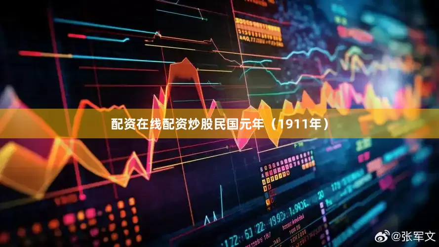 配资在线配资炒股民国元年（1911年）