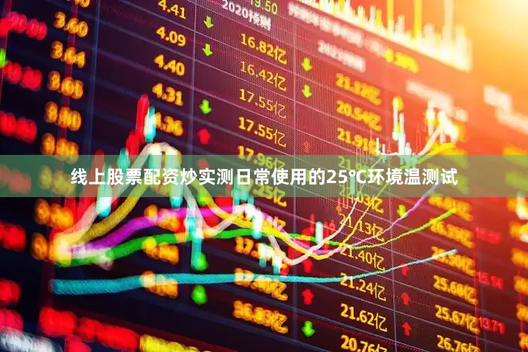 线上股票配资炒实测日常使用的25℃环境温测试