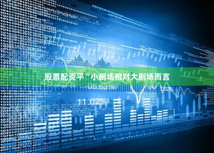 股票配资平“小剧场相对大剧场而言