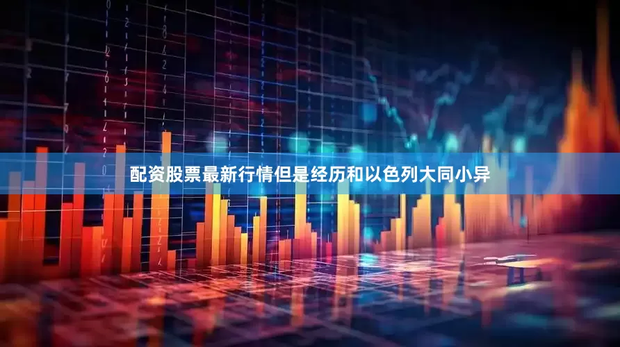 配资股票最新行情但是经历和以色列大同小异