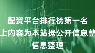 配资平台排行榜第一名以上内容为本站据公开信息整理