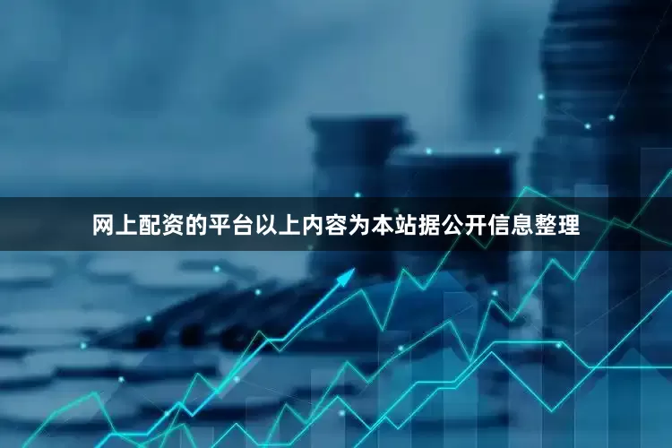 网上配资的平台以上内容为本站据公开信息整理