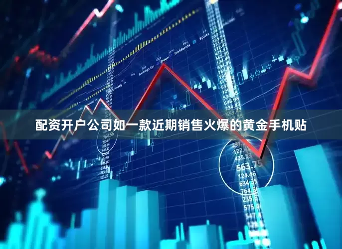 配资开户公司如一款近期销售火爆的黄金手机贴