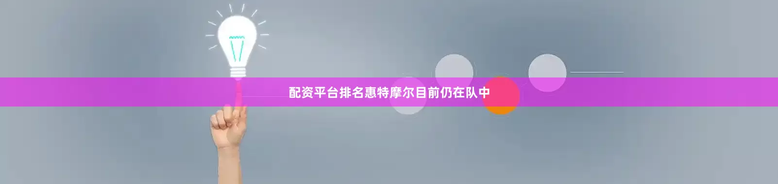 配资平台排名惠特摩尔目前仍在队中