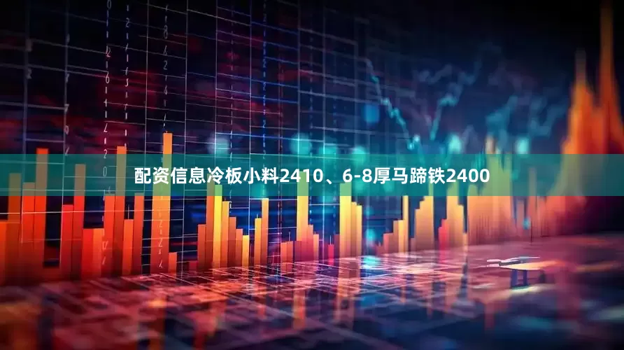 配资信息冷板小料2410、6-8厚马蹄铁2400