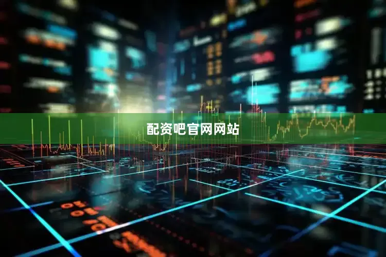 配资吧官网网站