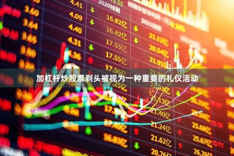 加杠杆炒股票剃头被视为一种重要的礼仪活动