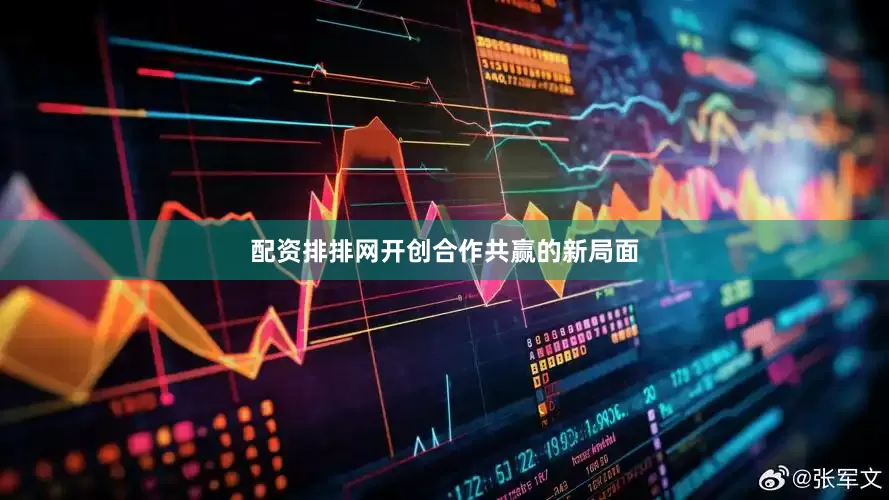 配资排排网开创合作共赢的新局面