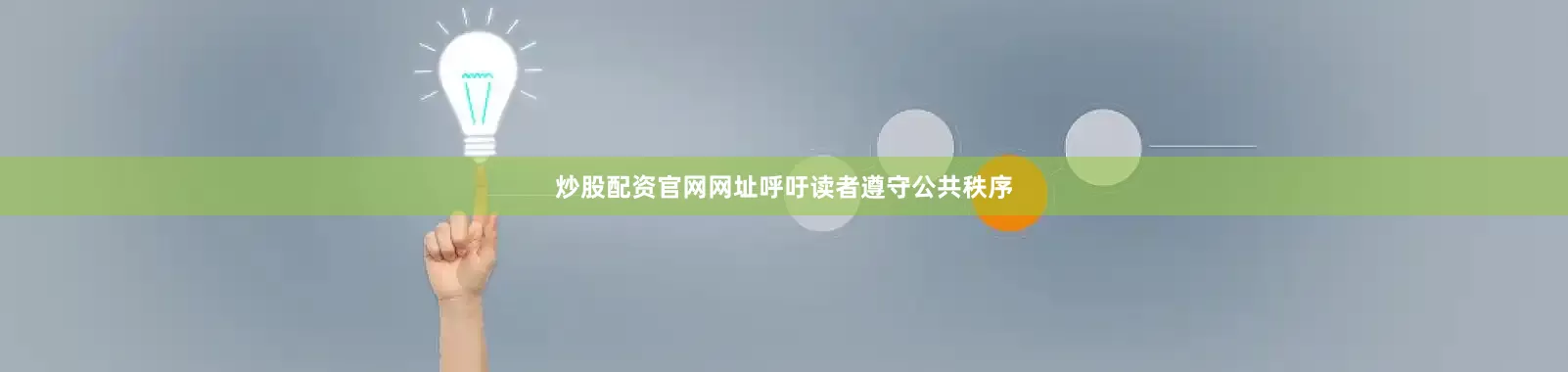 炒股配资官网网址呼吁读者遵守公共秩序