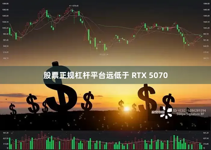 股票正规杠杆平台远低于 RTX 5070