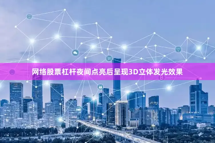 网络股票杠杆夜间点亮后呈现3D立体发光效果