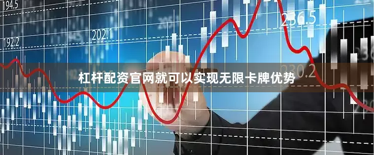 杠杆配资官网就可以实现无限卡牌优势