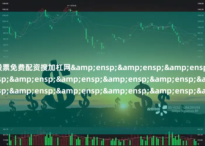 股票免费配资搜加杠网&ensp;&ensp;&ensp;&ensp;&ensp;&ensp;&ensp;&ensp;&ensp;&ensp;&ensp;&ensp;&ensp;&ensp;&ensp;&ensp;&ensp;&ensp;&ensp;&ensp;&ensp;&ensp;&ensp;&ensp;&ensp;&ensp;平安基金管理有限公司