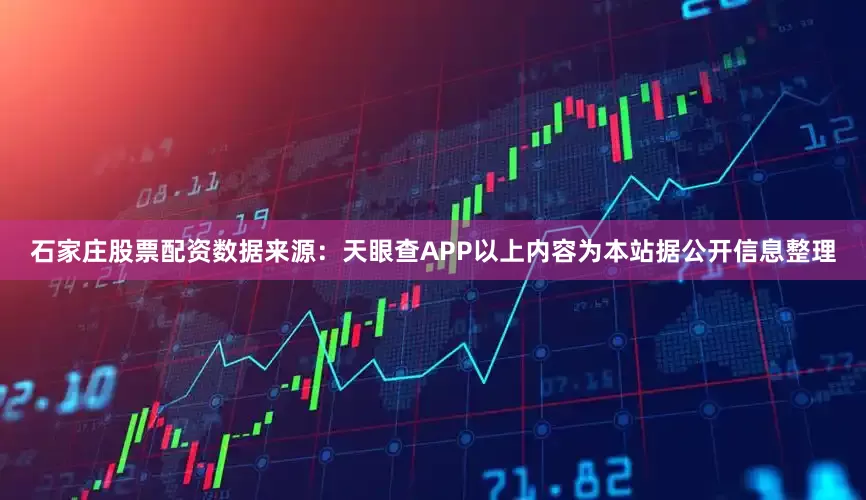 石家庄股票配资数据来源：天眼查APP以上内容为本站据公开信息整理